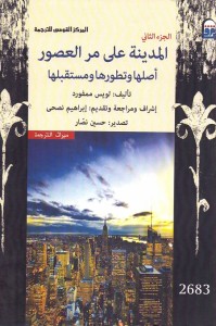 المدينة على مر العصور (أصلها وتطورها ومستقبلها) - الجزء الثاني